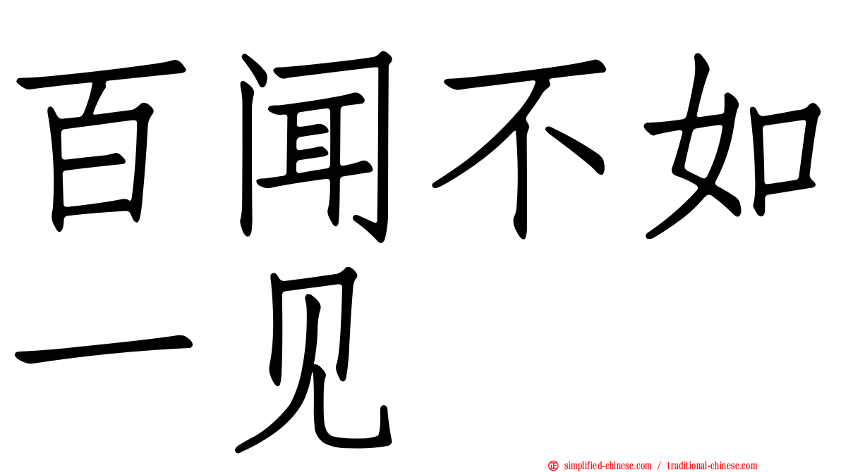 百闻不如一见