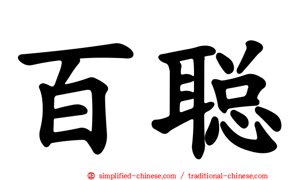 百聪
