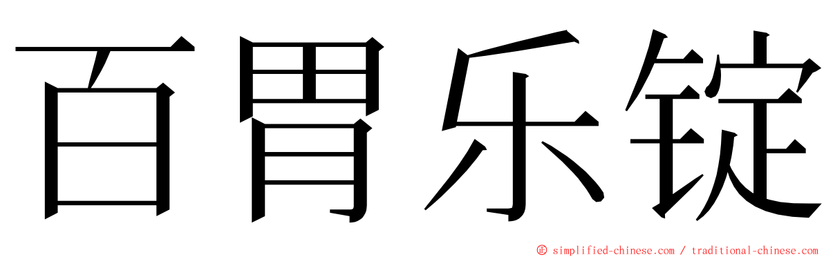 百胃乐锭 ming font