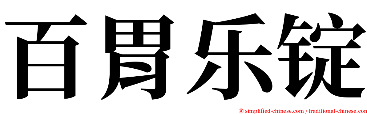 百胃乐锭 serif font