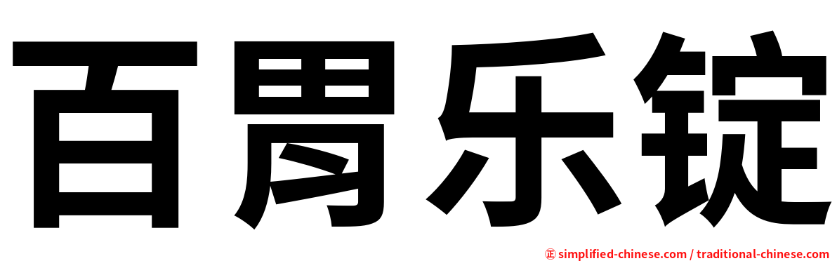 百胃乐锭