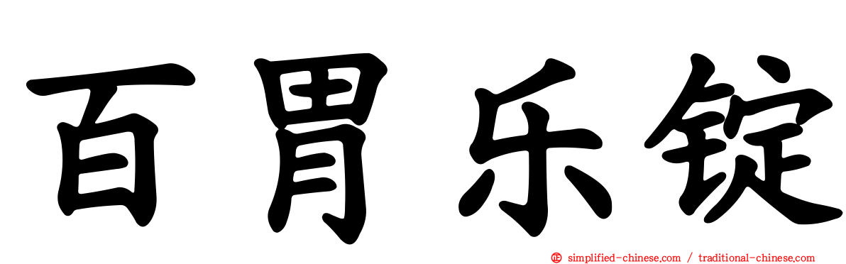 百胃乐锭