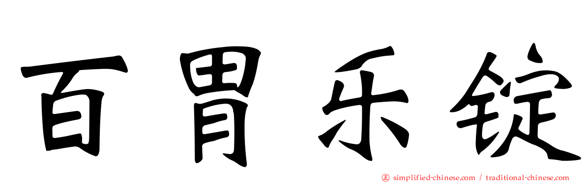 百胃乐锭