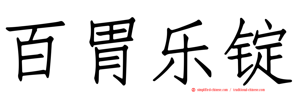 百胃乐锭