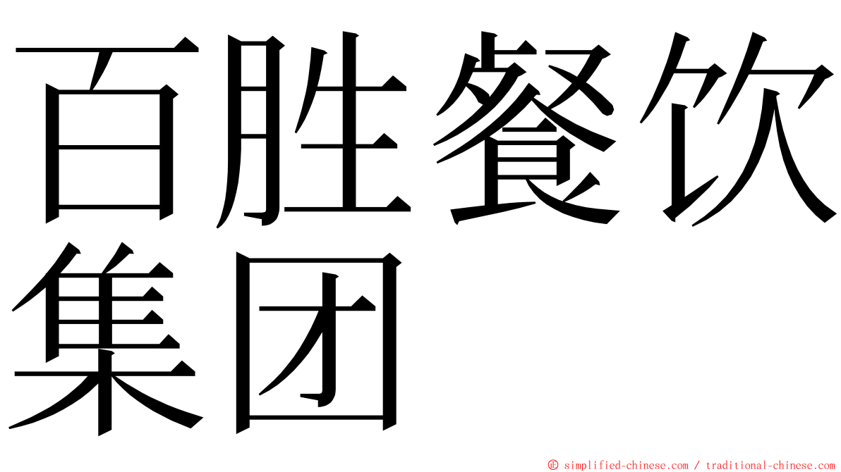 百胜餐饮集团 ming font