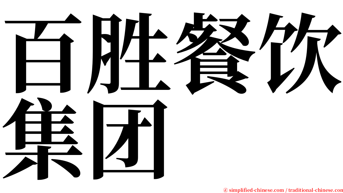 百胜餐饮集团 serif font