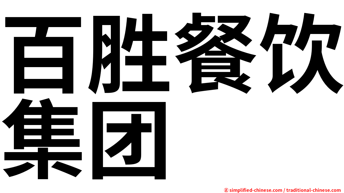 百胜餐饮集团