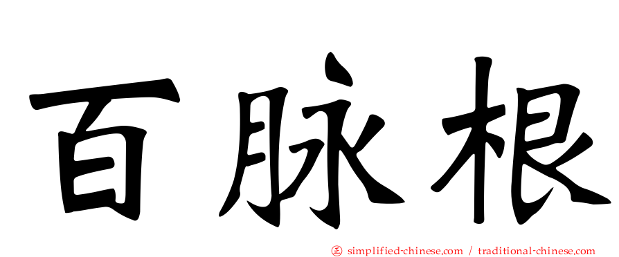 百脉根