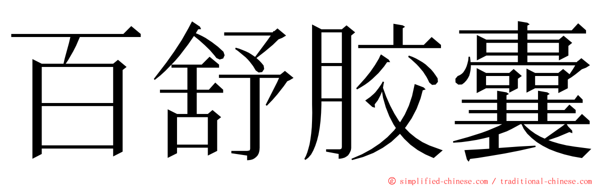 百舒胶囊 ming font