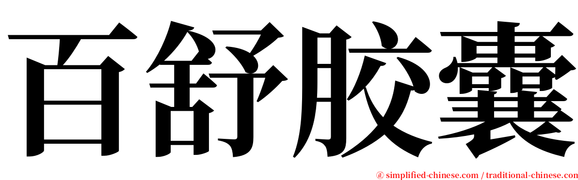 百舒胶囊 serif font