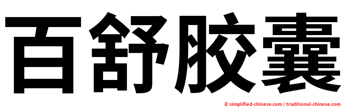 百舒胶囊
