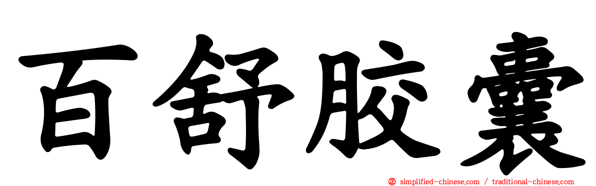 百舒胶囊