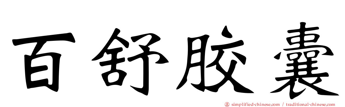 百舒胶囊