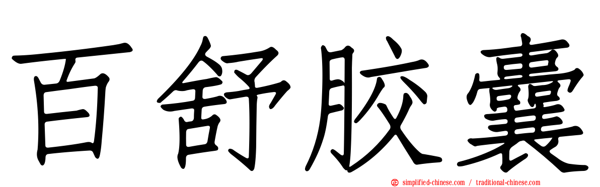 百舒胶囊
