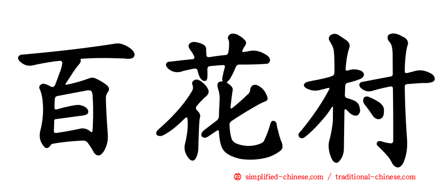 百花村