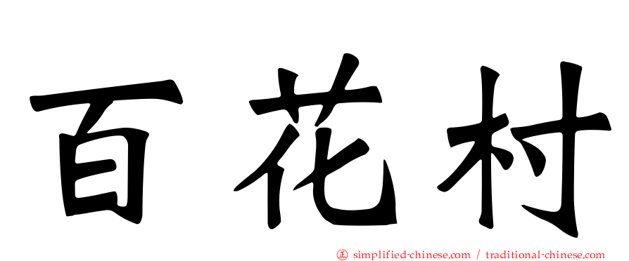 百花村