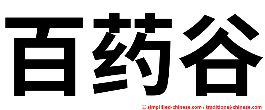 百药谷
