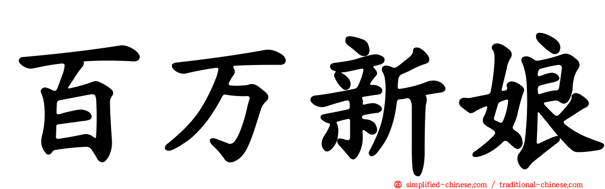 百万新娘