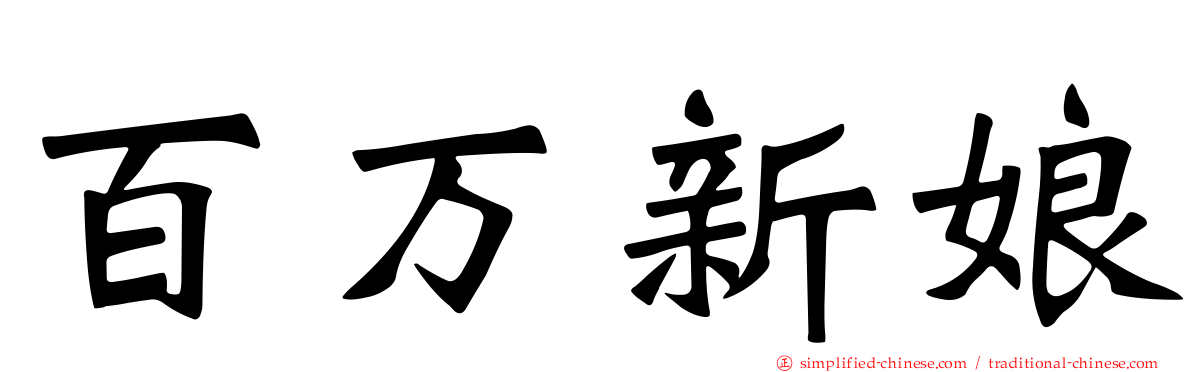 百万新娘