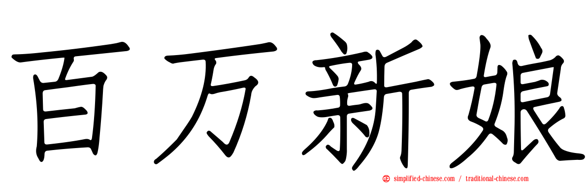 百万新娘