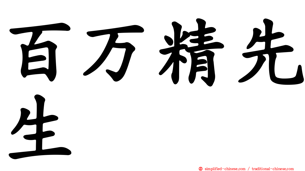 百万精先生