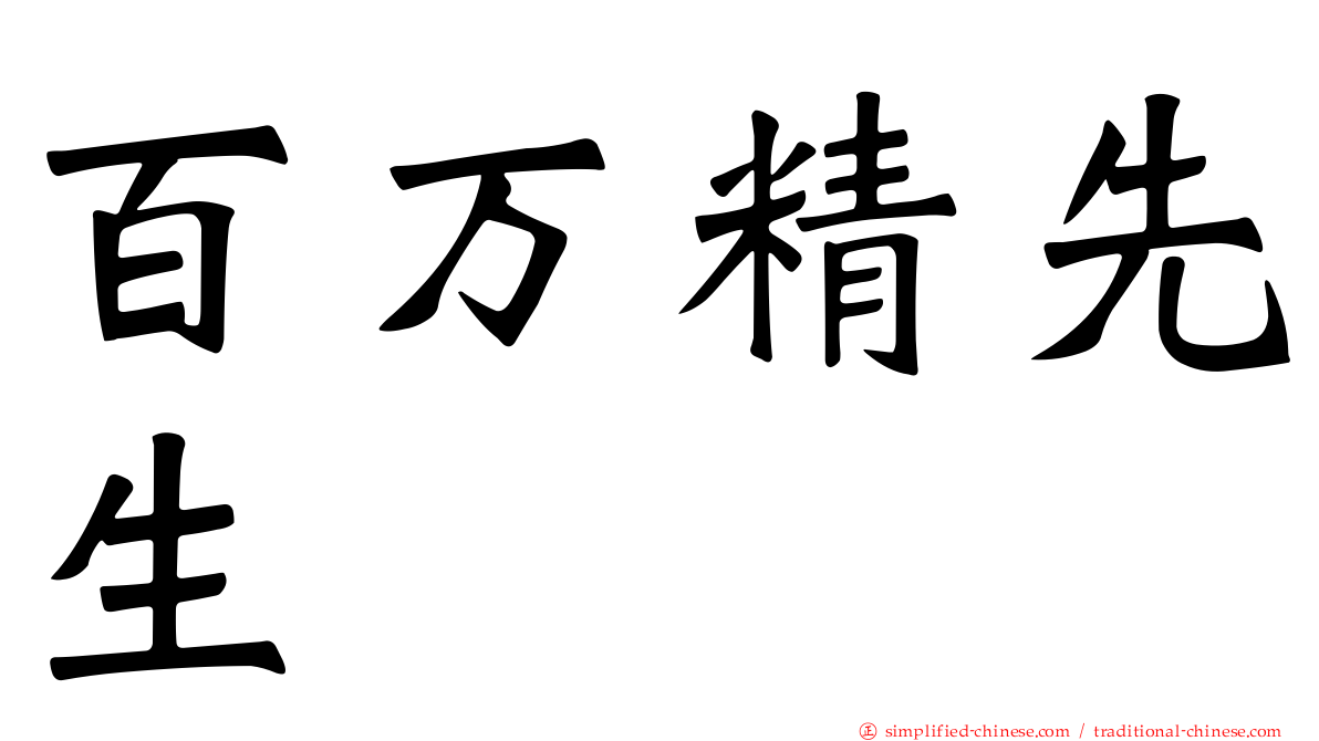 百万精先生