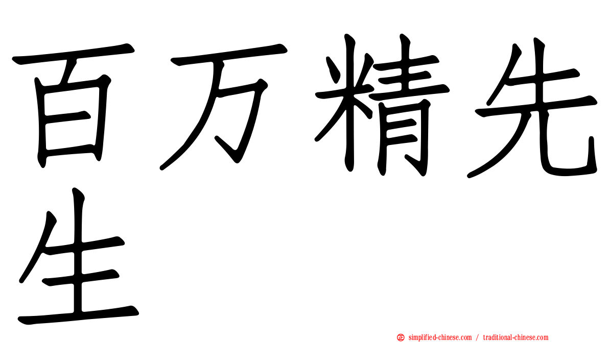百万精先生