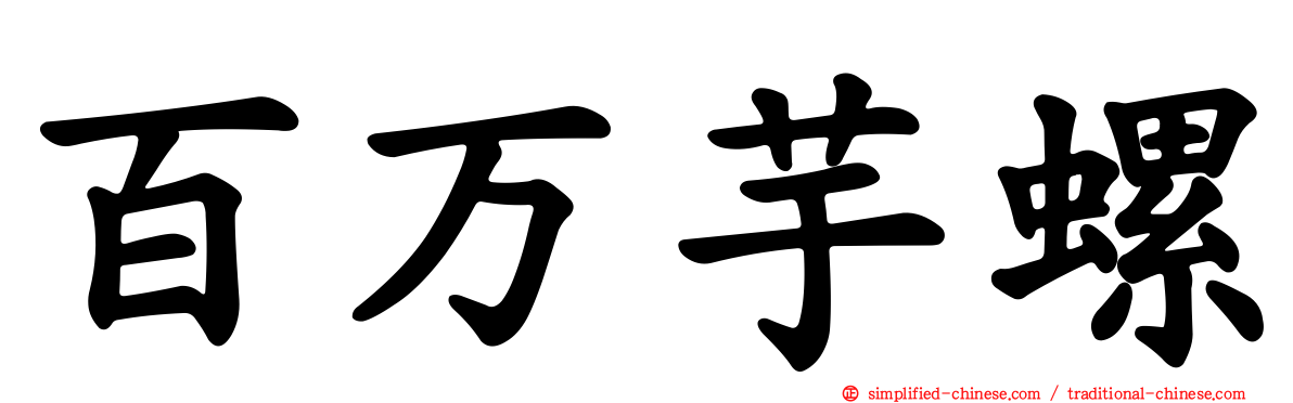 百万芋螺