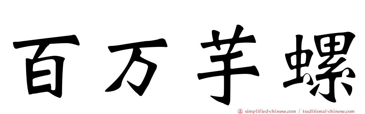 百万芋螺