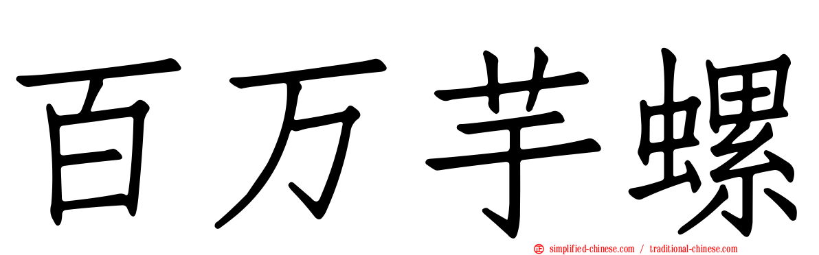 百万芋螺