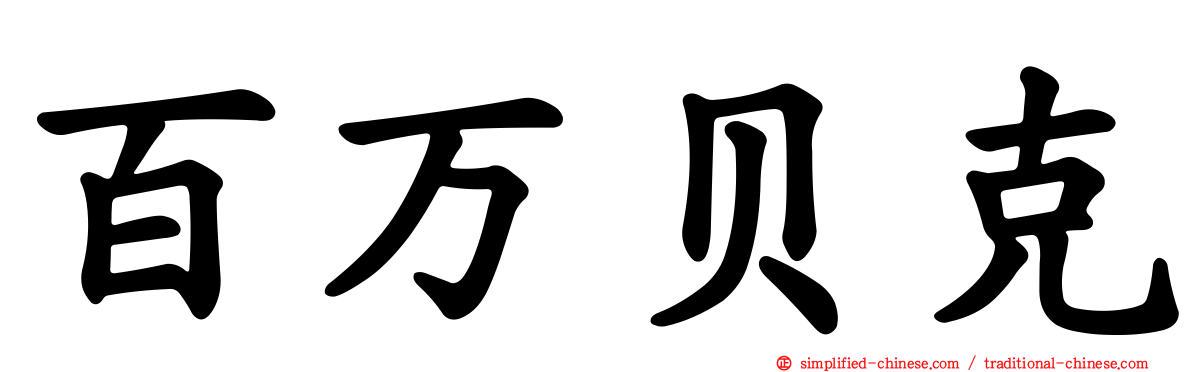 百万贝克