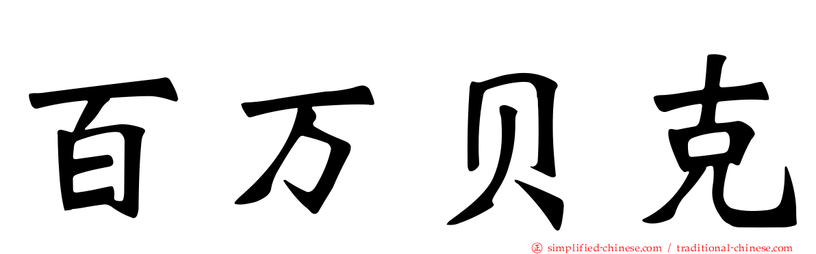百万贝克
