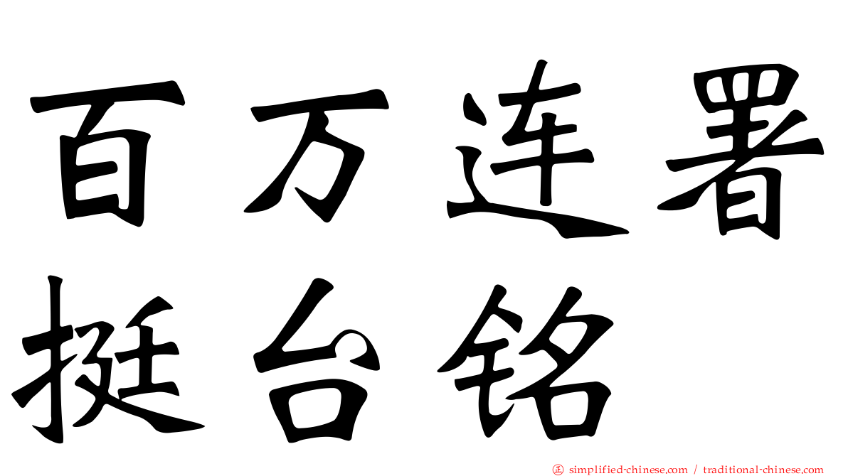百万连署挺台铭