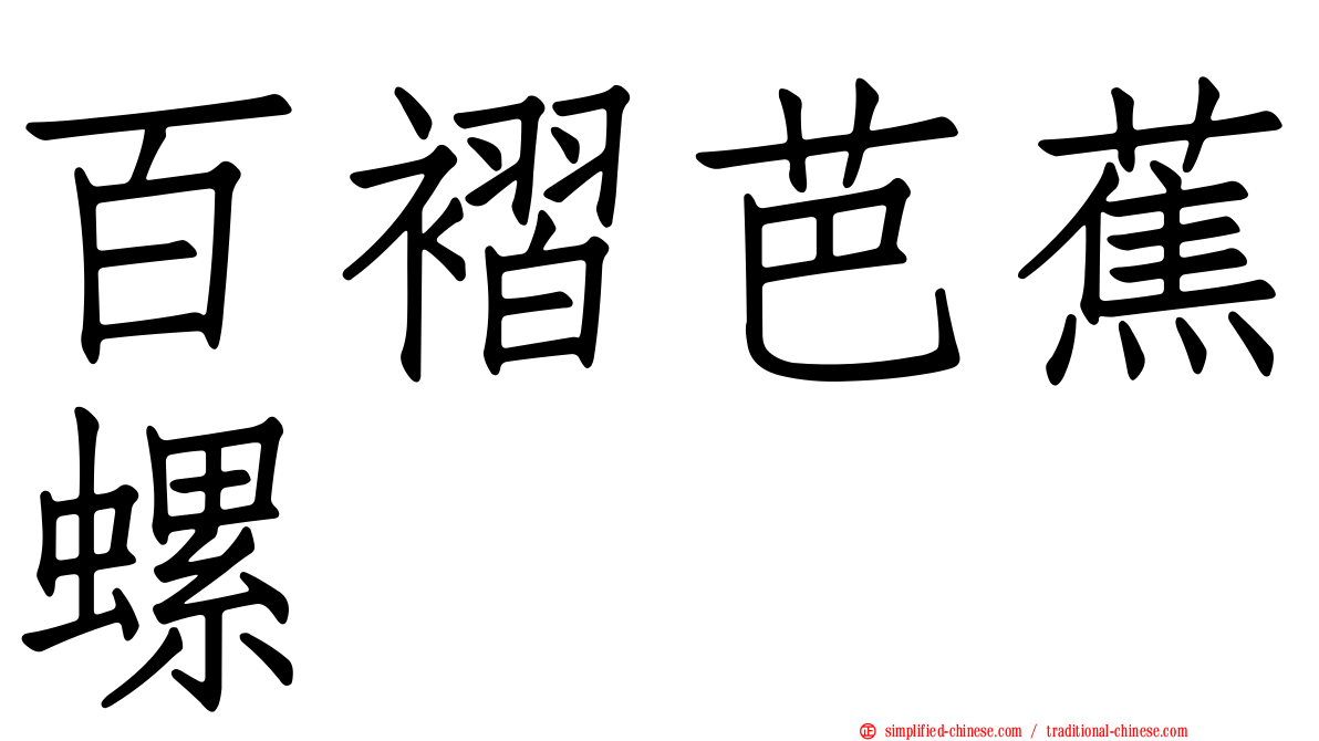 百褶芭蕉螺