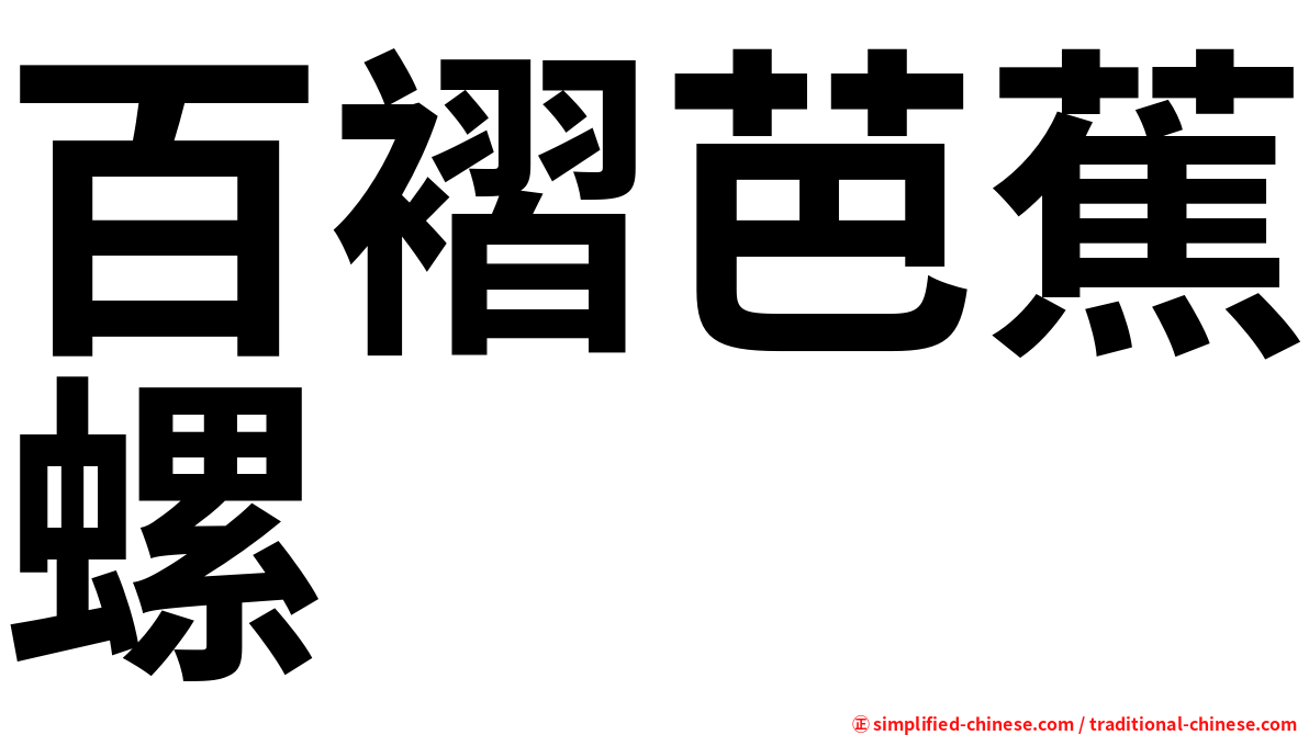 百褶芭蕉螺