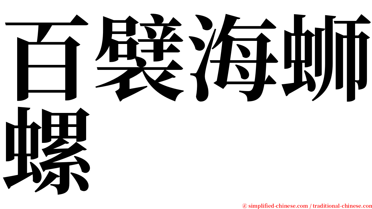 百襞海蛳螺 serif font
