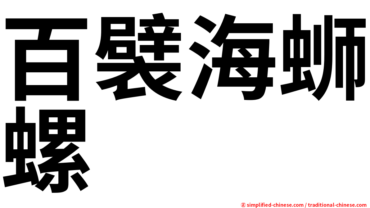 百襞海蛳螺