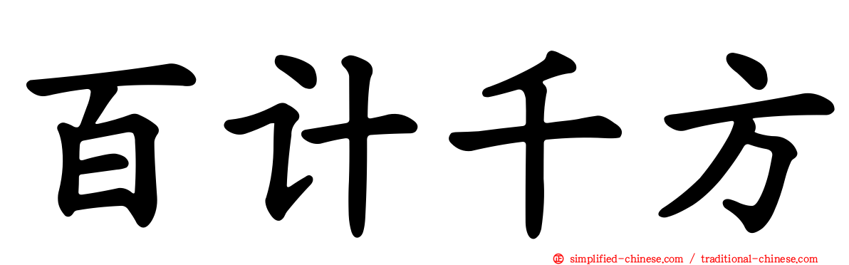 百计千方