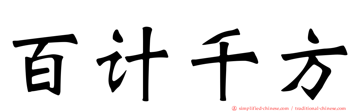 百计千方