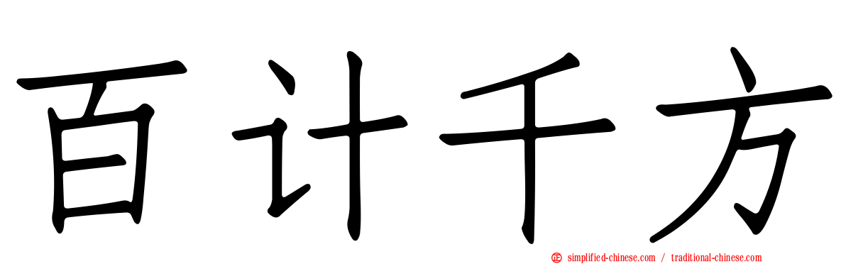 百计千方