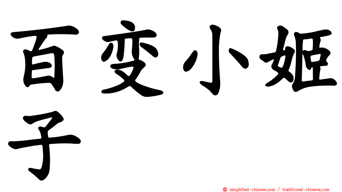 百变小姬子