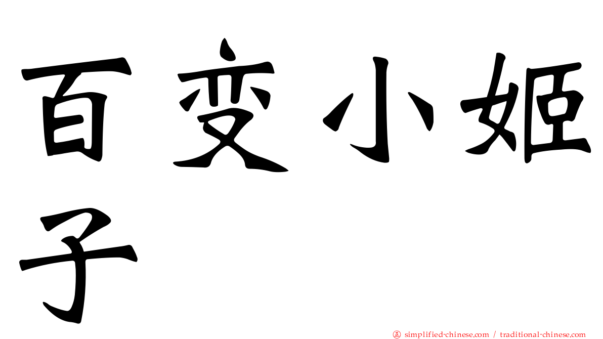 百变小姬子