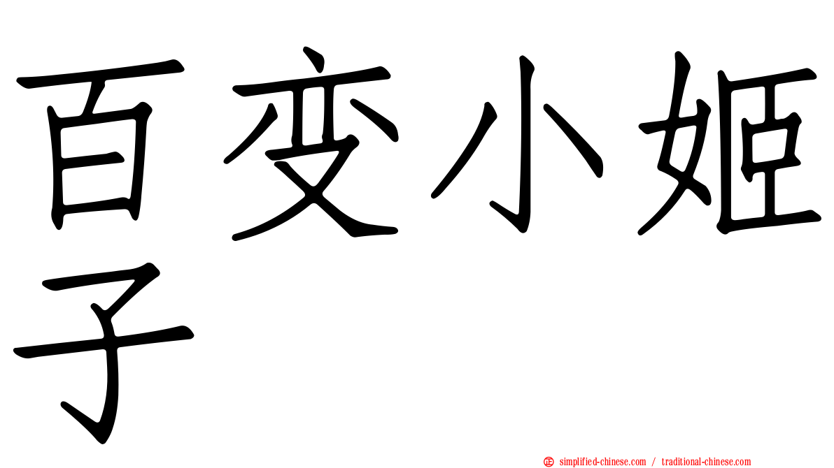 百变小姬子