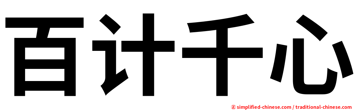 百计千心