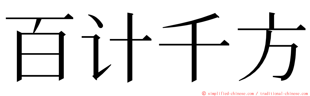 百计千方 ming font