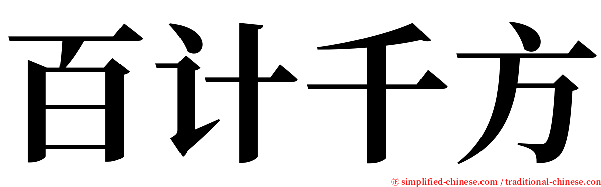 百计千方 serif font