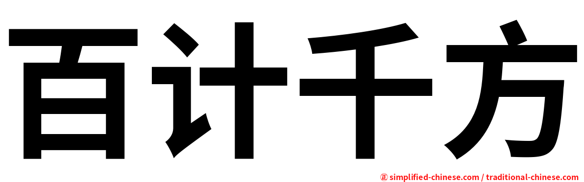 百计千方