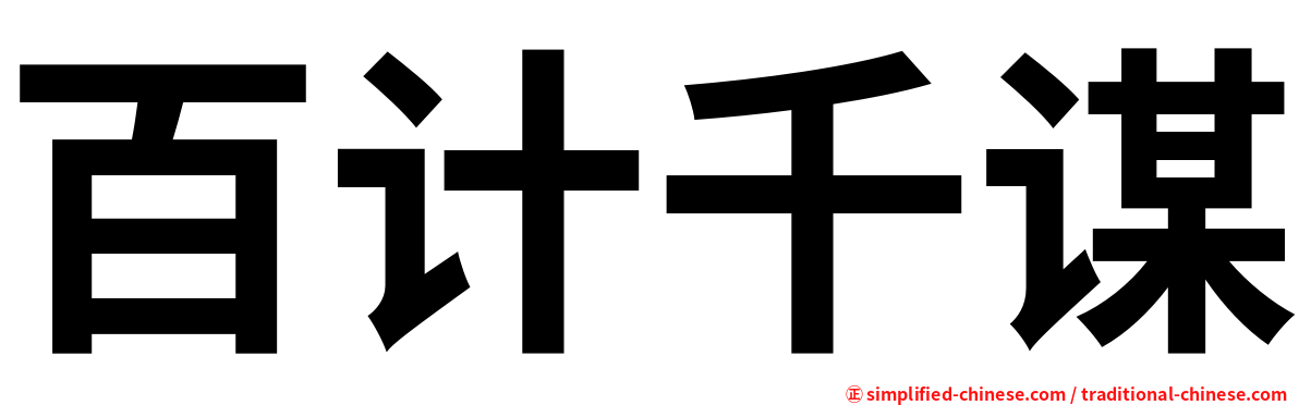 百计千谋