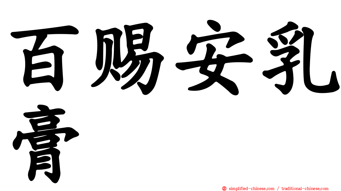 百赐安乳膏