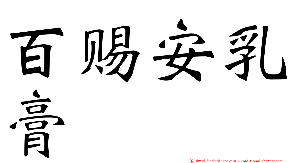 百赐安乳膏